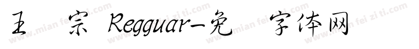 王汉宗 Regguar字体转换